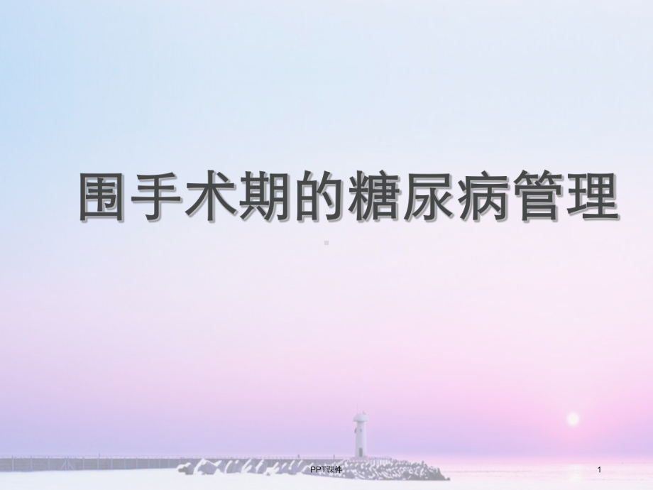 围手术期的糖尿病管理--ppt课件.ppt_第1页