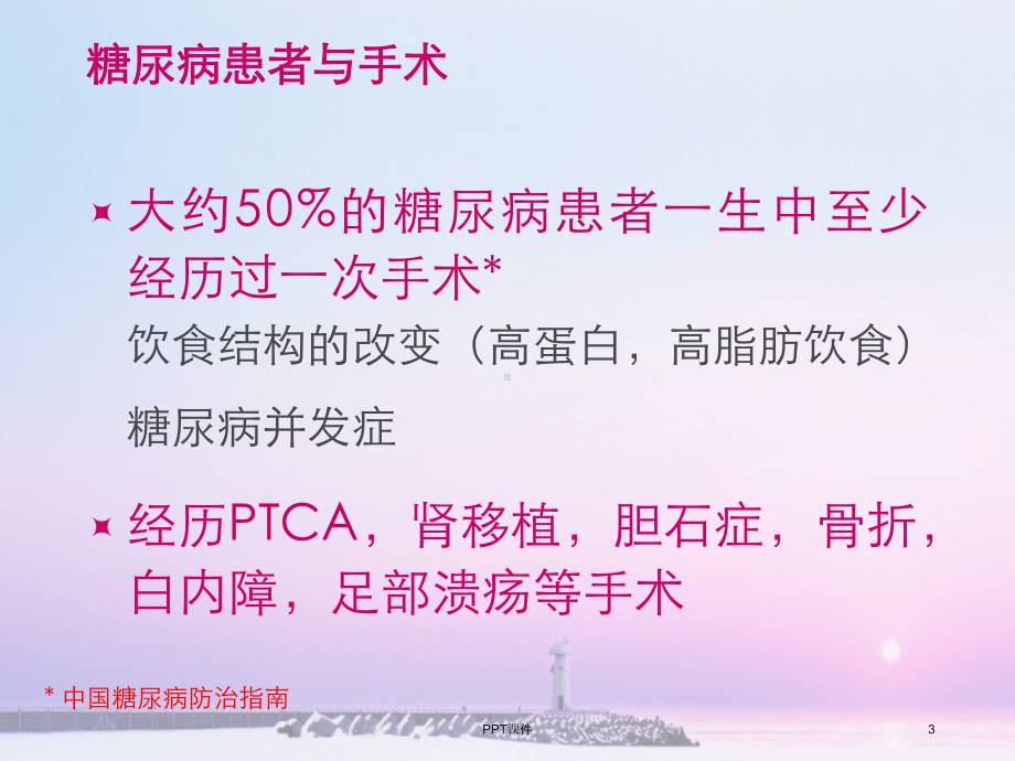 围手术期的糖尿病管理--ppt课件.ppt_第3页