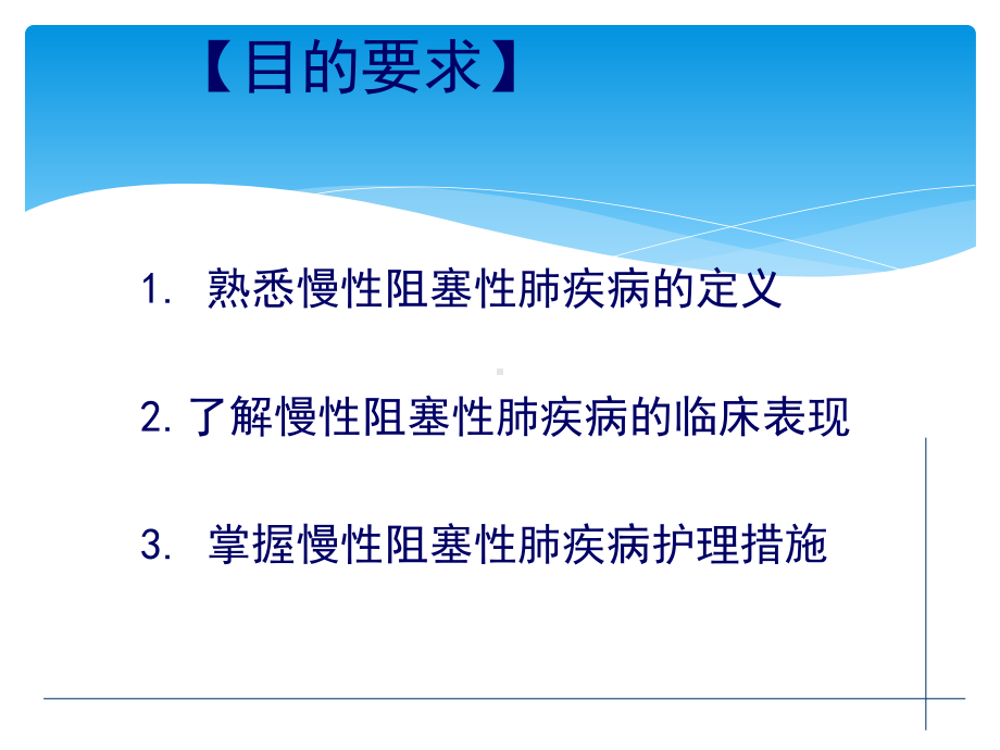 慢性阻塞性肺疾病的护理PPT课件1.ppt_第2页