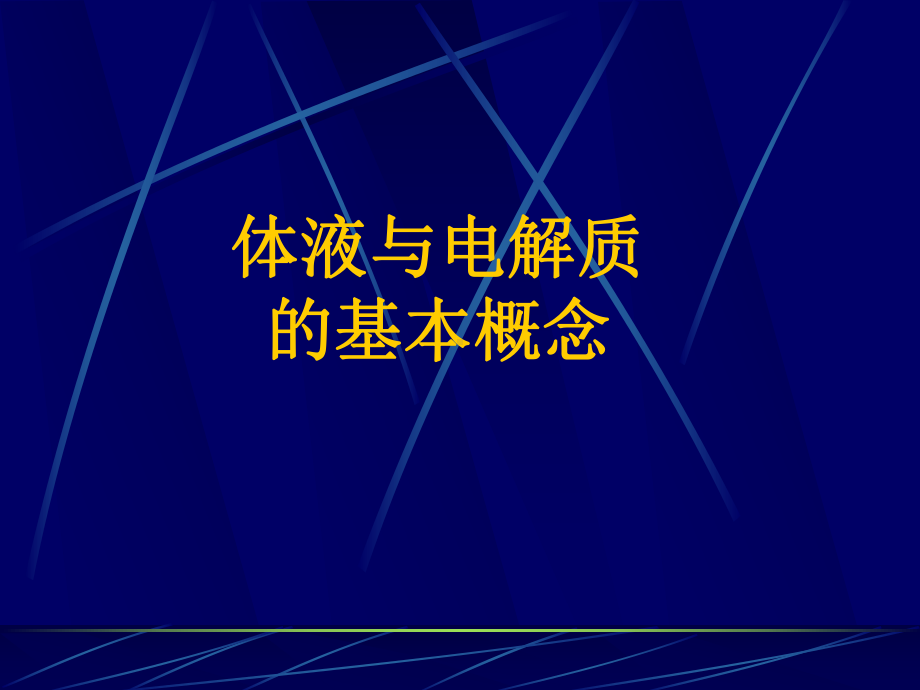 颅脑外伤后钠的代谢异常PPT课件.pptx_第3页