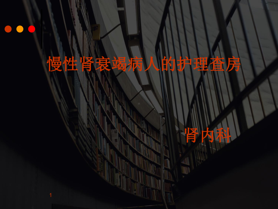 慢性肾衰竭病人的护理查房PPT课件.ppt_第1页