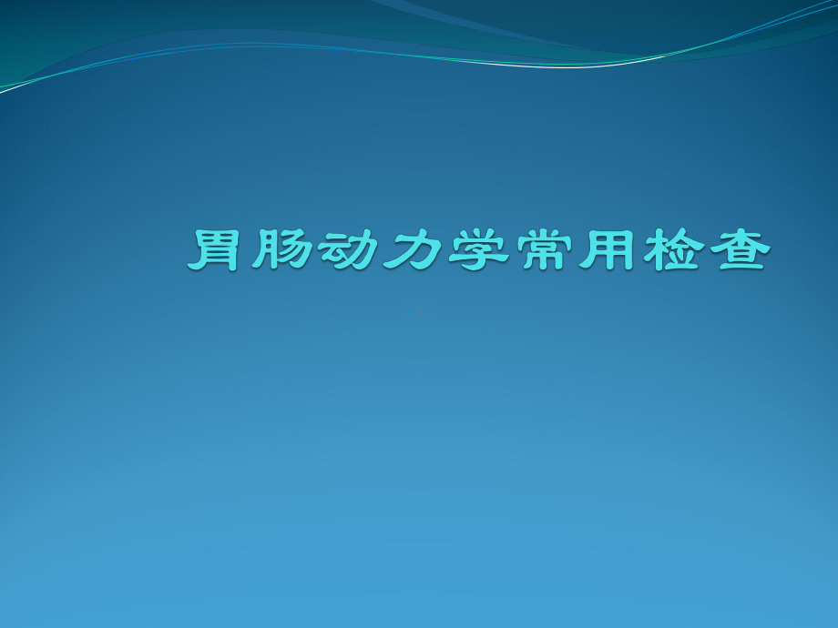 胃肠动力学常用检查PPT课件.ppt_第1页