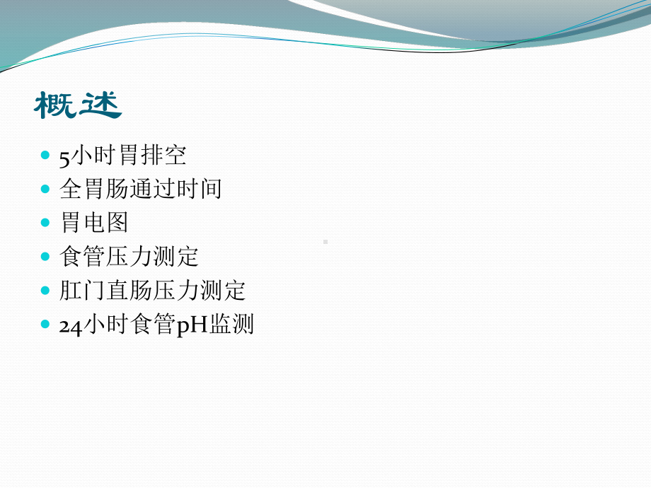 胃肠动力学常用检查PPT课件.ppt_第2页