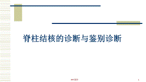 脊柱结核的诊断与鉴别诊断-ppt课件.ppt