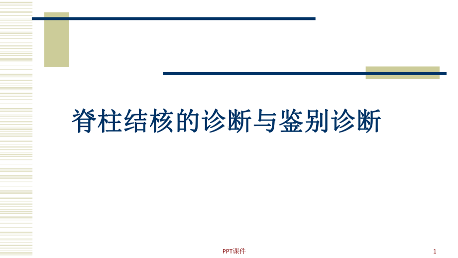 脊柱结核的诊断与鉴别诊断-ppt课件.ppt_第1页