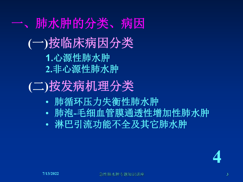 急性肺水肿专题知识讲座培训课件.ppt_第3页