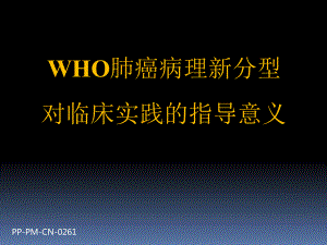 WHO肺癌病理新分型对临床实践的指导意义朱雄增教课件.ppt