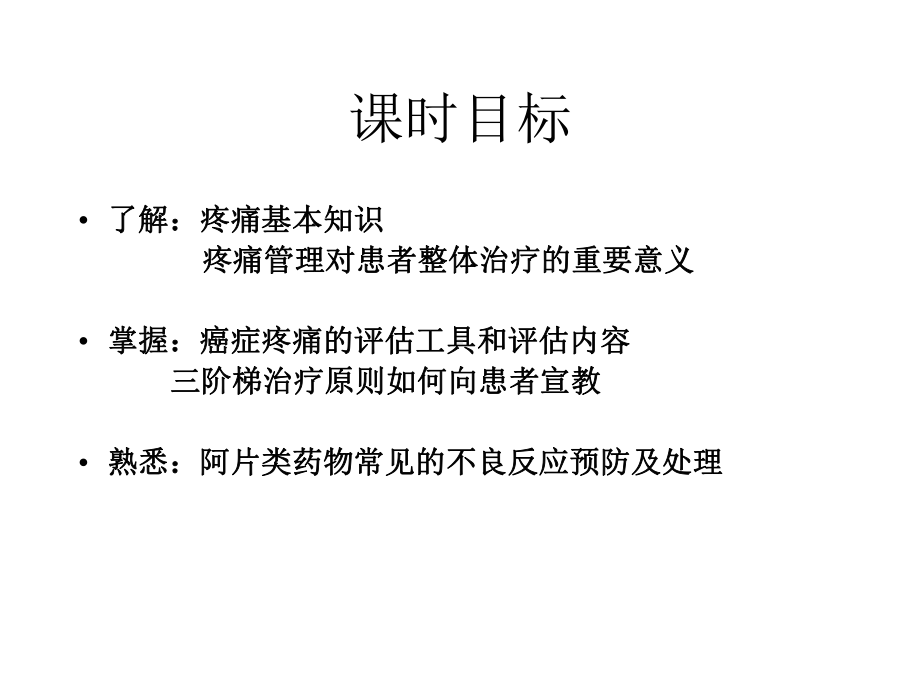 肿瘤病人癌痛护理PPT课件.ppt_第2页