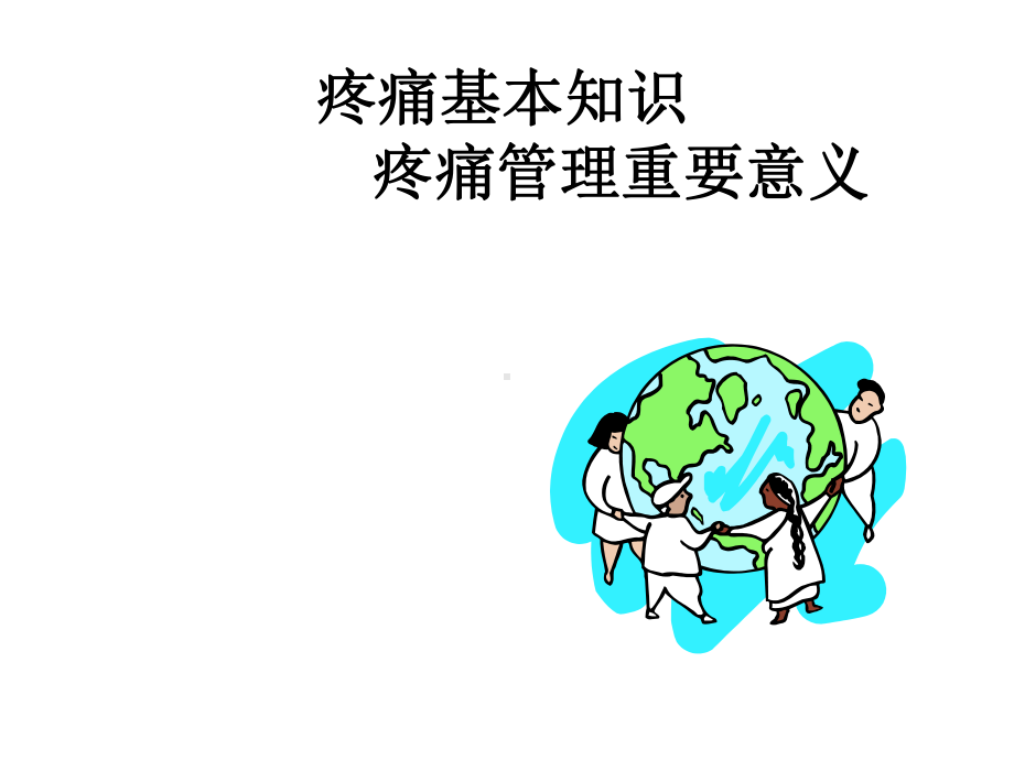 肿瘤病人癌痛护理PPT课件.ppt_第3页