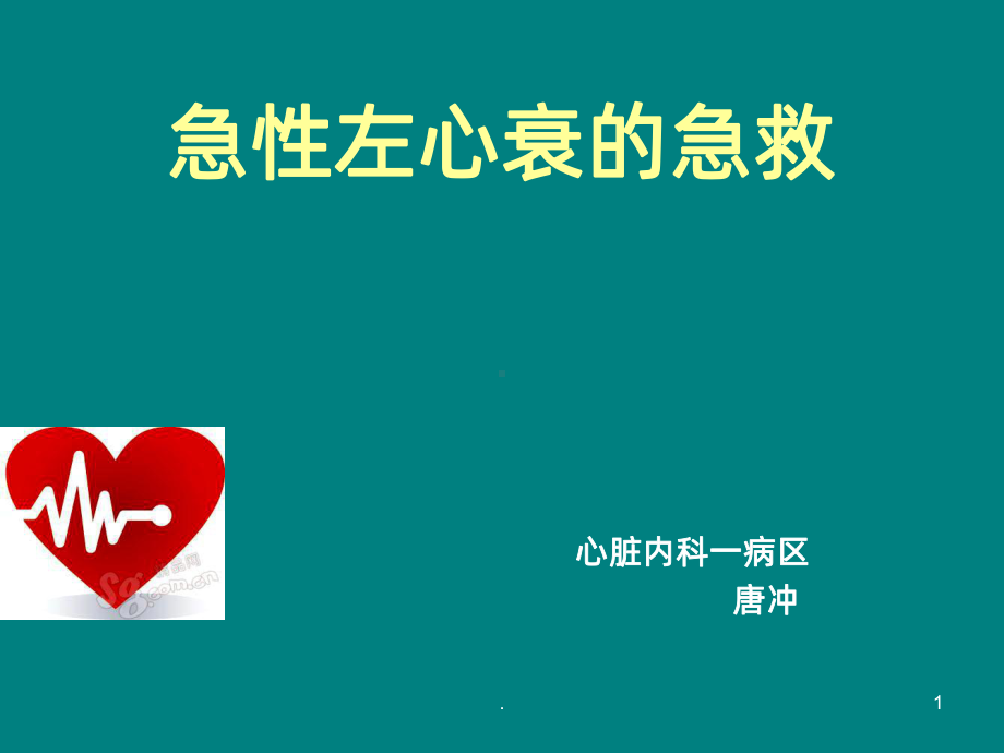 急性左心衰的急救PPT课件.ppt_第1页