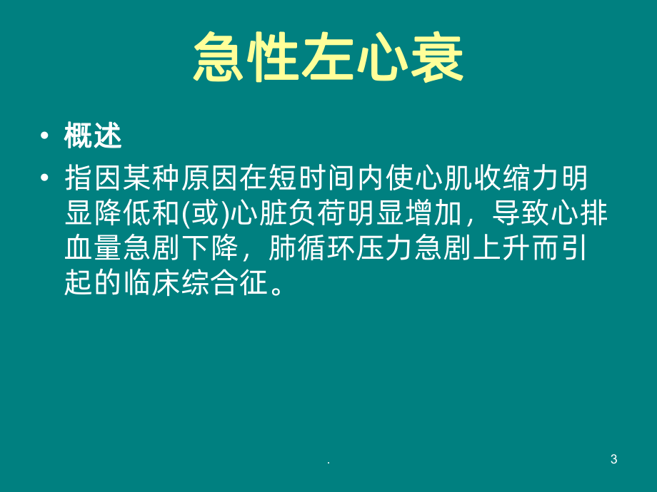 急性左心衰的急救PPT课件.ppt_第3页