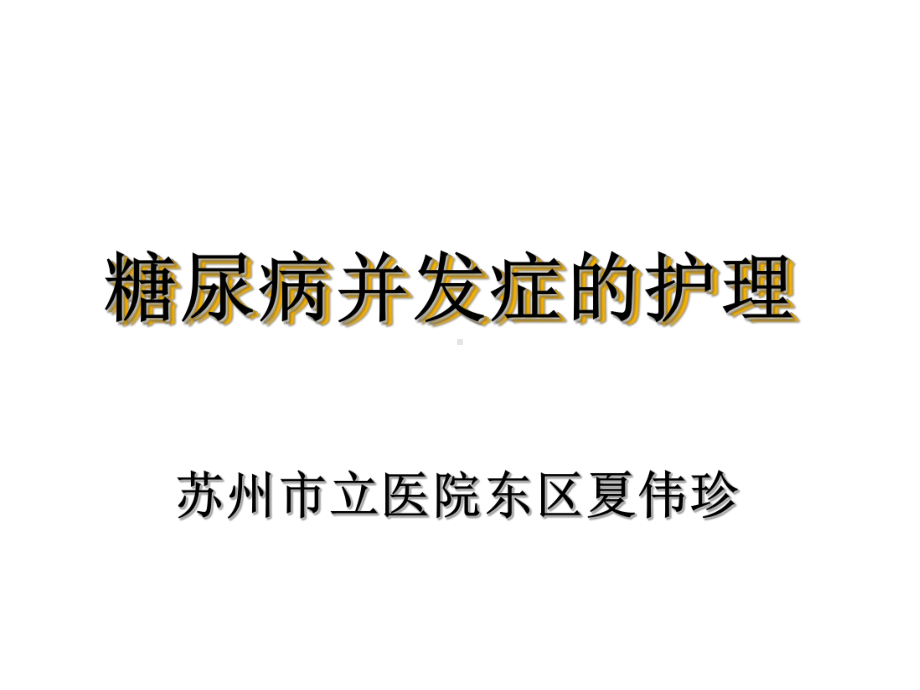 糖尿病并发症的护理完整版本课件.ppt_第1页