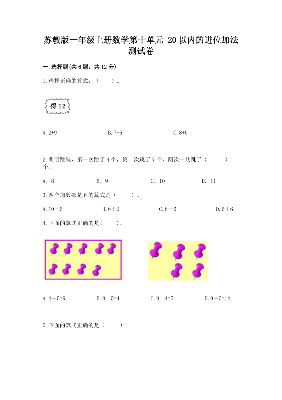 苏教版一年级上册数学第十单元 20以内的进位加法 测试卷（预热题）.docx_第1页