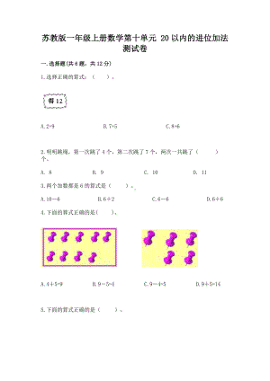 苏教版一年级上册数学第十单元 20以内的进位加法 测试卷（预热题）.docx