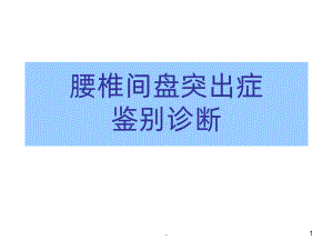 腰椎间盘突出症鉴别诊断PPT课件.ppt