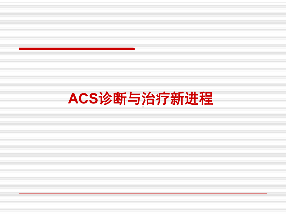 ACS诊断与治疗新进程-PPT课件.ppt_第1页