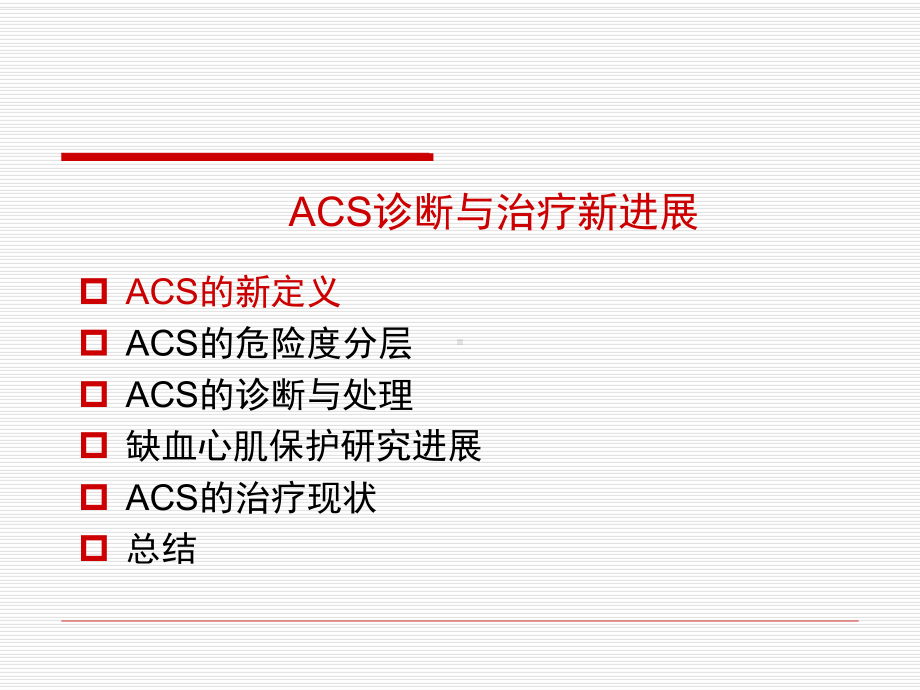 ACS诊断与治疗新进程-PPT课件.ppt_第2页