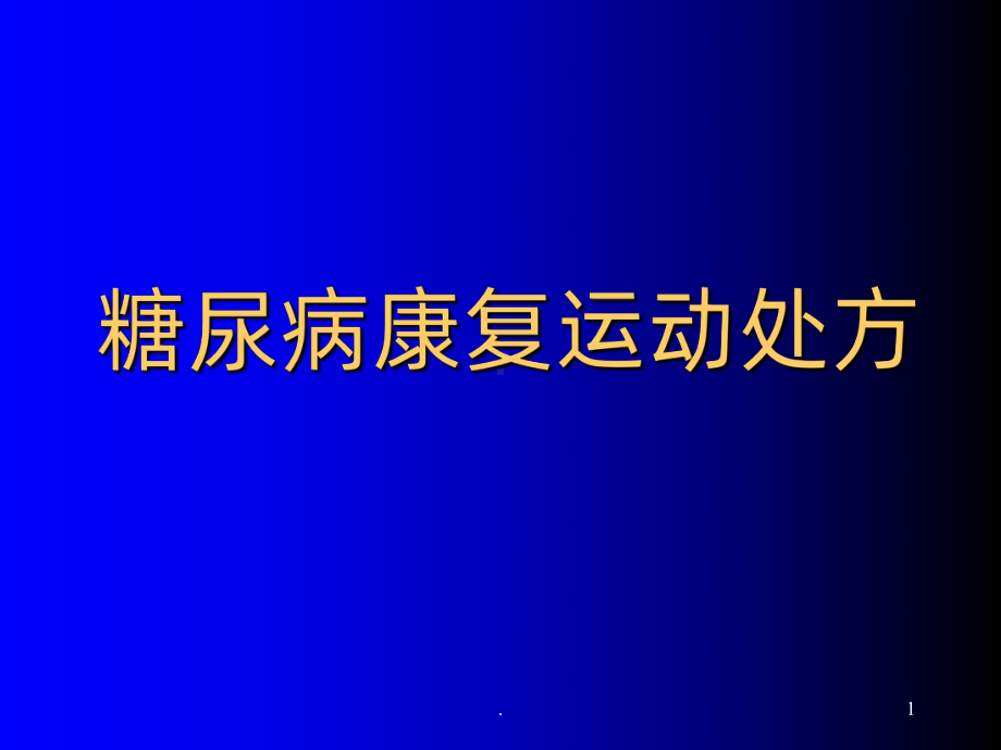 糖尿病的运动处方ppt课件.ppt_第1页