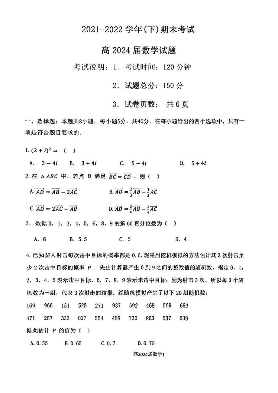 重庆主城七校2021-2022高一下学期数学期末联考试卷真题.pdf_第1页