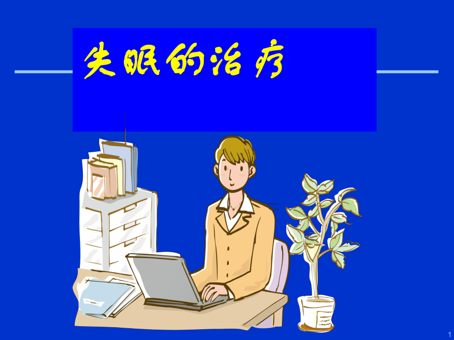 医学院心理学课失眠的治疗课件.ppt_第1页