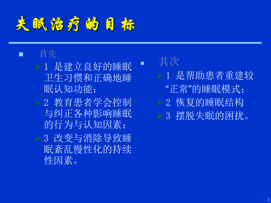 医学院心理学课失眠的治疗课件.ppt_第3页