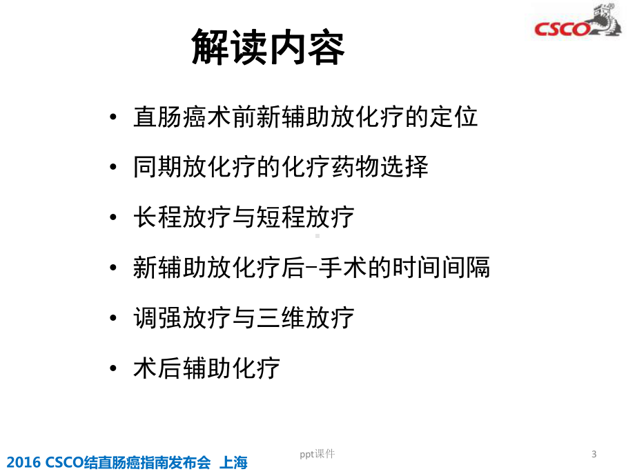 直肠癌新辅助治疗解读-ppt课件.ppt_第3页