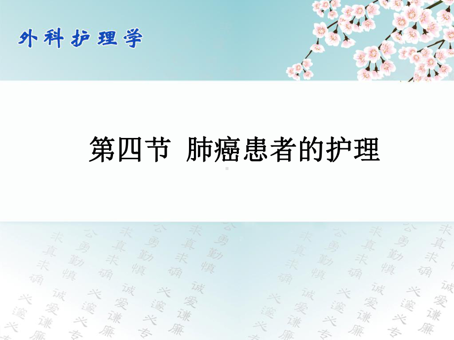 肺癌患者的护理-ppt课件.ppt_第1页