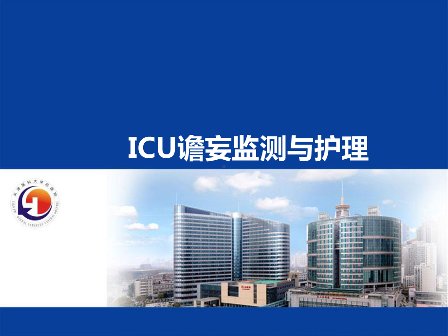 ICU谵妄的监测与护理课件.ppt_第1页