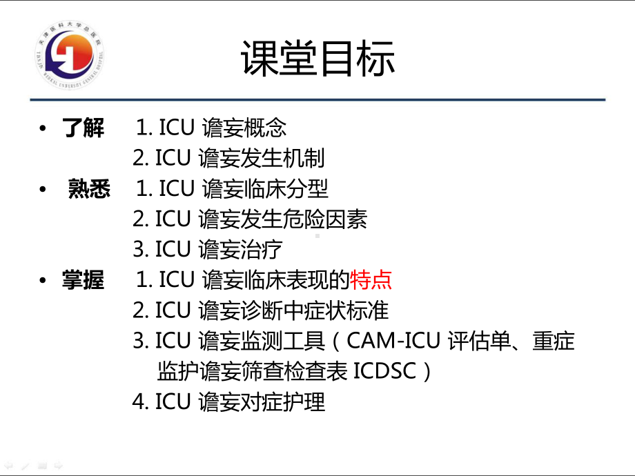 ICU谵妄的监测与护理课件.ppt_第2页