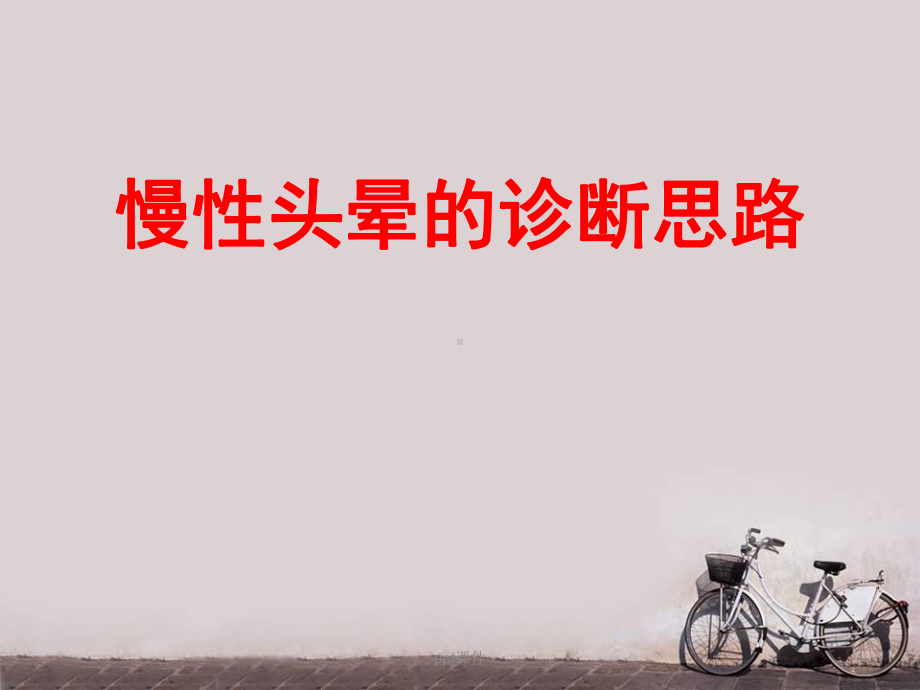 慢性头晕的诊断思路-ppt课件.ppt_第1页