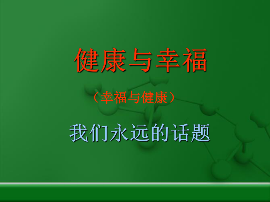 健康-饮食、运动与体检课件.ppt_第2页