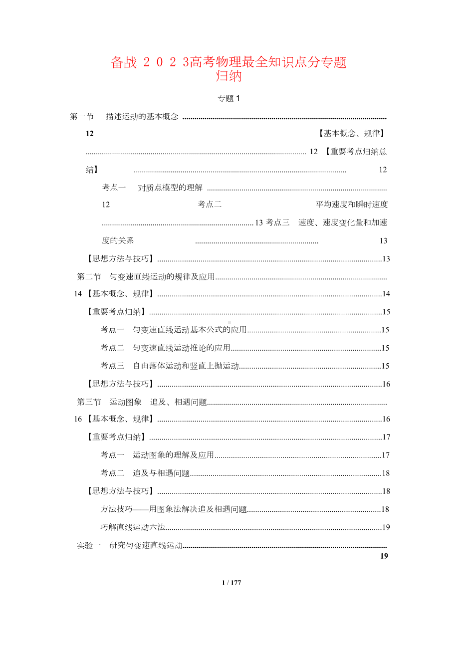 物理-高考物理最全知识点分专题归纳总结（共177页）.doc_第1页