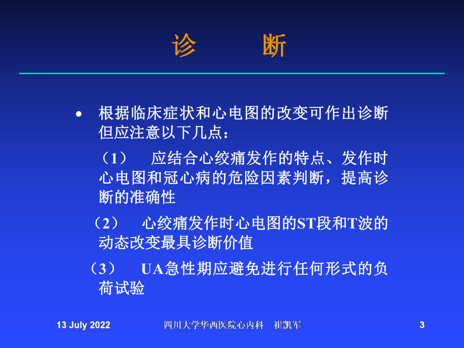 不稳定性心绞痛(UA)诊断和治疗建议优质资料课件.ppt_第3页