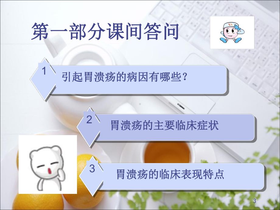 胃溃疡病人的护理医学PPT课件.pptx_第3页