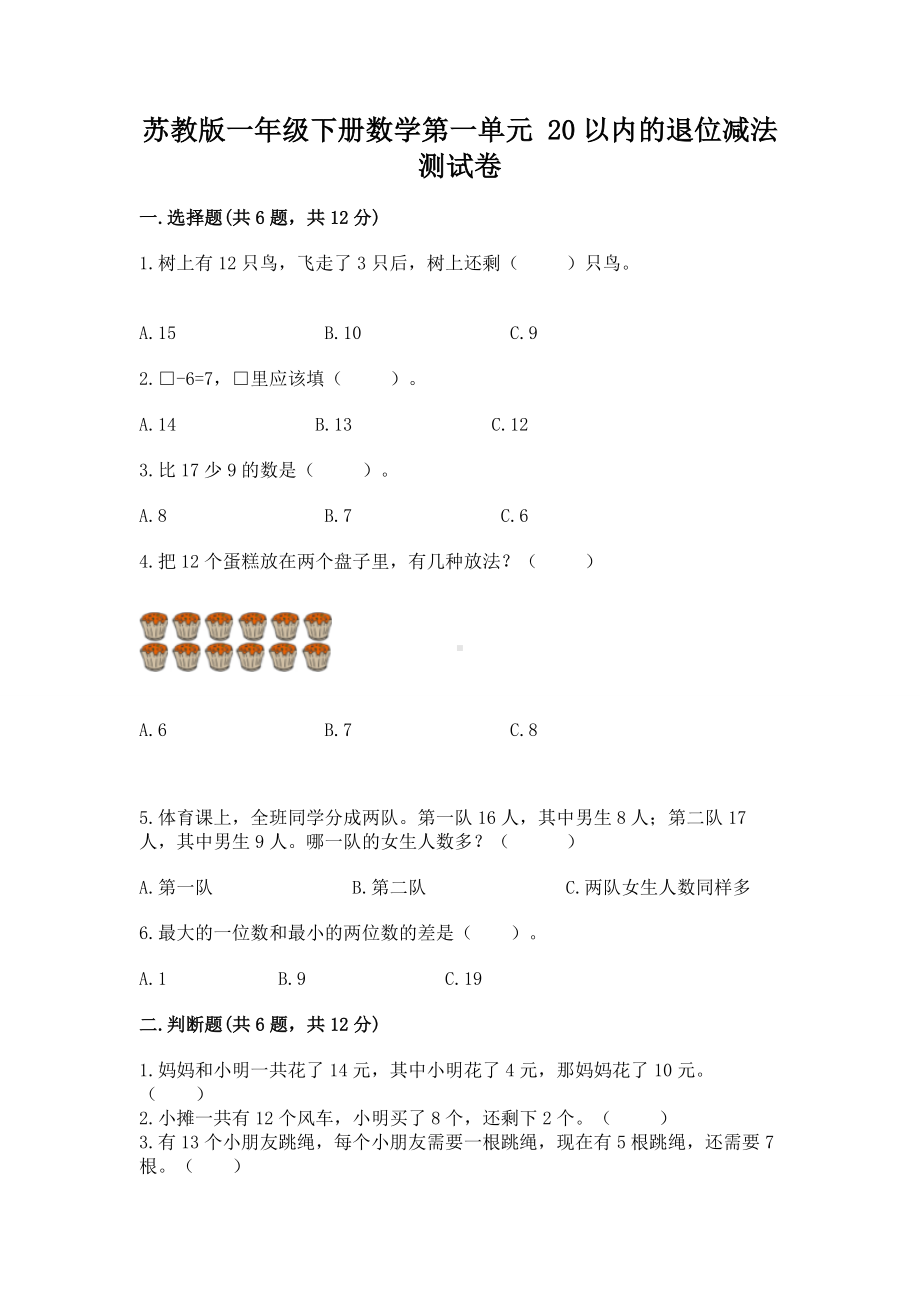 苏教版一年级下册数学第一单元 20以内的退位减法 测试卷（夺冠）word版.docx_第1页