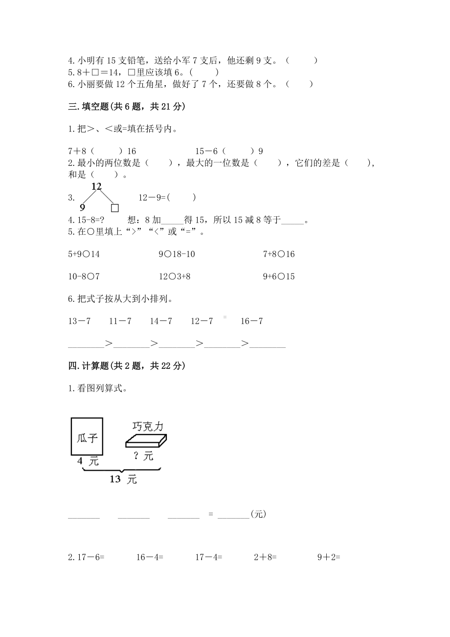 苏教版一年级下册数学第一单元 20以内的退位减法 测试卷（夺冠）word版.docx_第2页