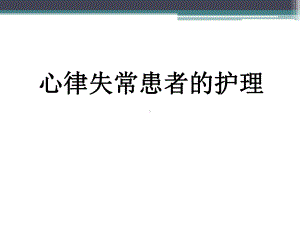 心律失常患者的护理PPT课件.ppt