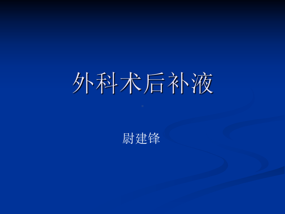 [精品]外科术后补液课件.ppt_第1页