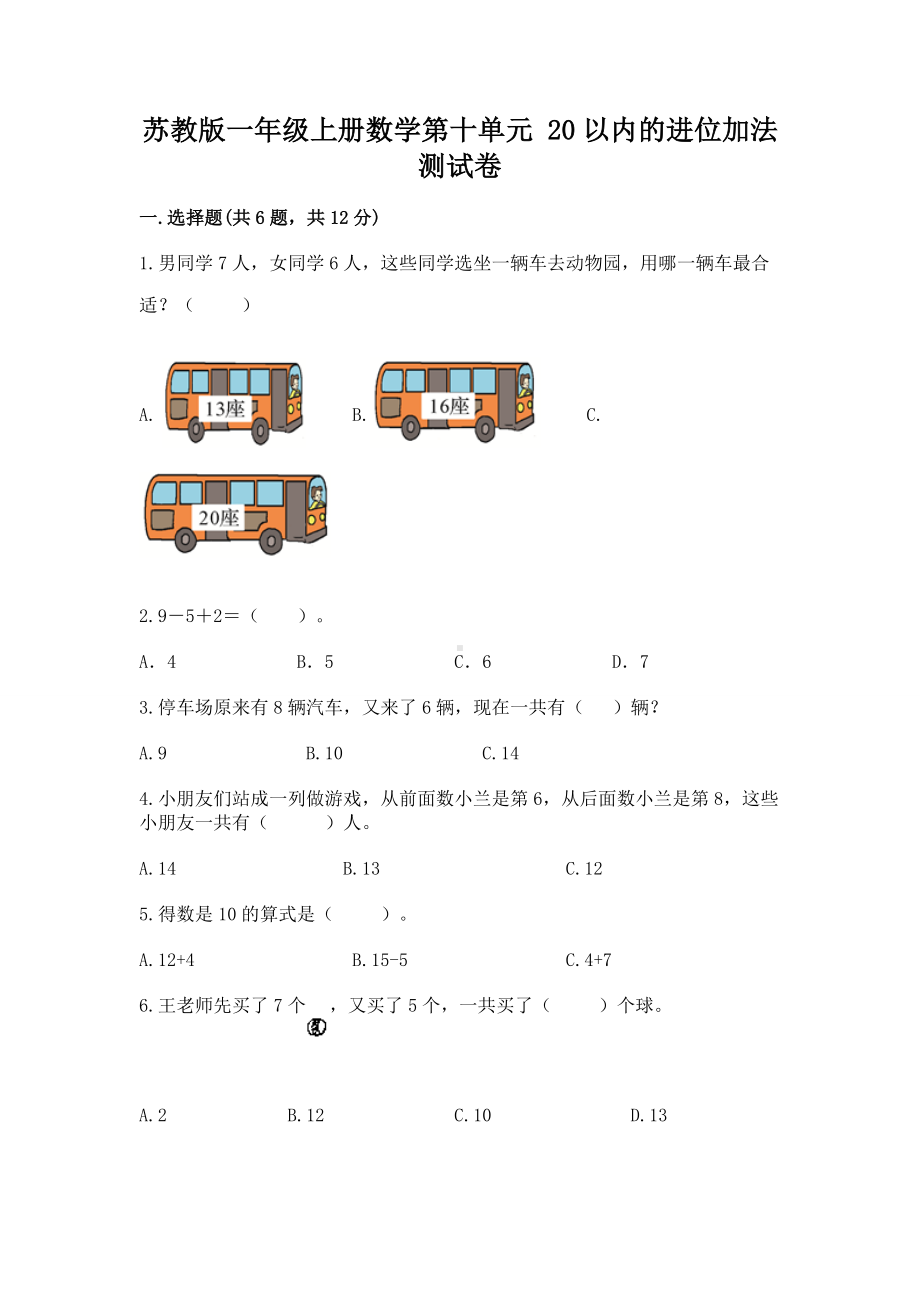 苏教版一年级上册数学第十单元 20以内的进位加法 测试卷附参考答案（培优b卷）.docx_第1页