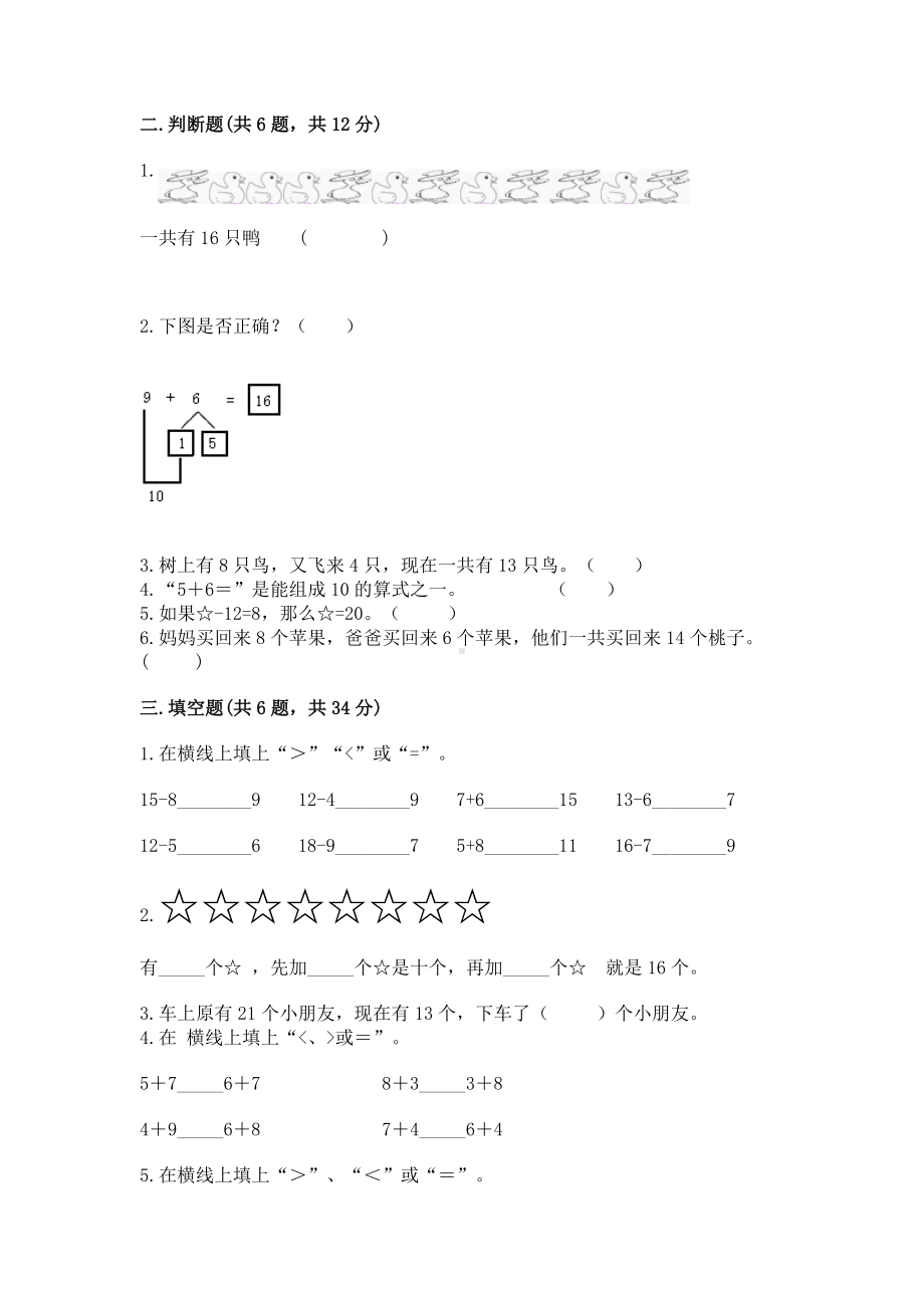 苏教版一年级上册数学第十单元 20以内的进位加法 测试卷附参考答案（培优b卷）.docx_第2页