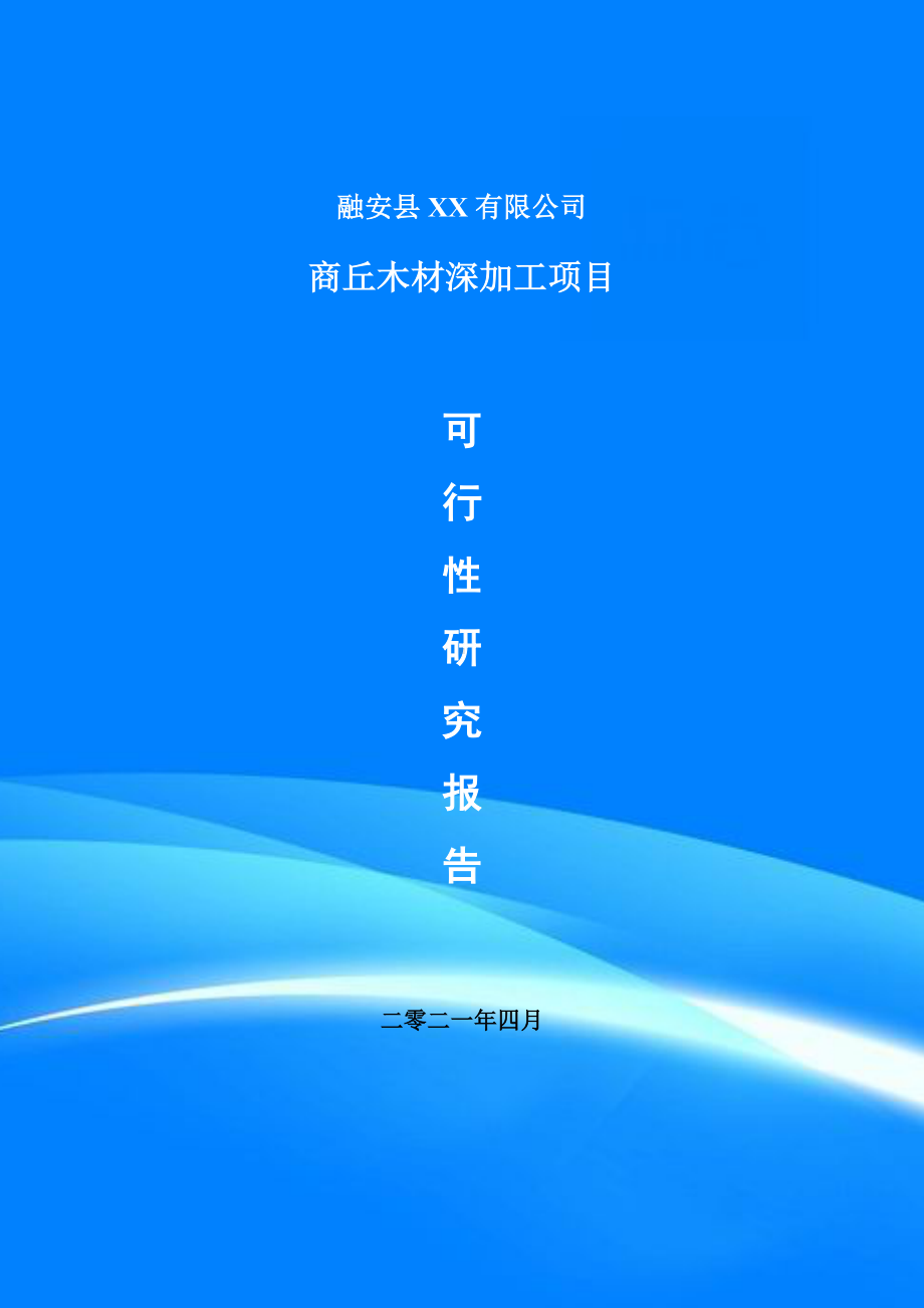 商丘木材深加工项目申请报告可行性研究报告案例.doc_第1页