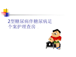 2型糖尿病伴糖尿病足PPT课件.ppt