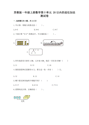 苏教版一年级上册数学第十单元 20以内的进位加法 测试卷及答案下载.docx