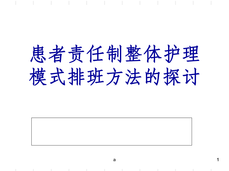 优质护理服务排班模式课件.ppt_第1页