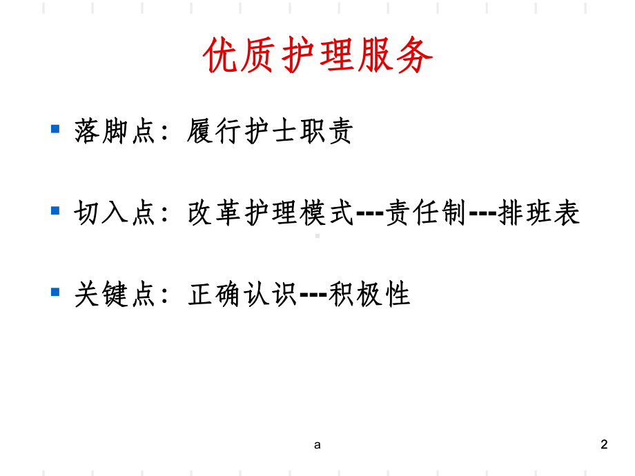 优质护理服务排班模式课件.ppt_第2页