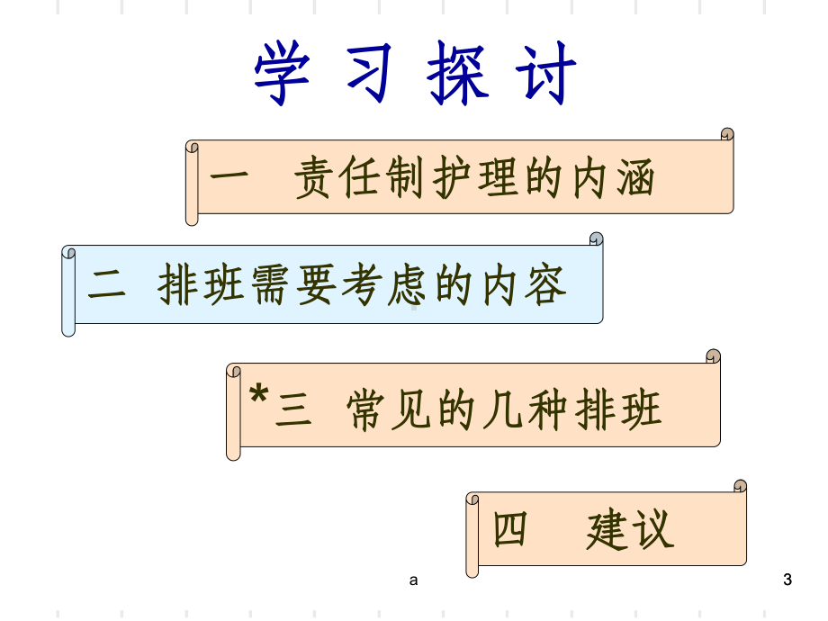 优质护理服务排班模式课件.ppt_第3页