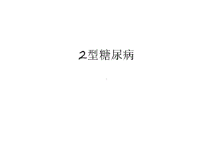 最新2型糖尿病汇总课件.ppt