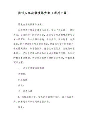 防汛应急疏散演练方案（通用7篇）.docx