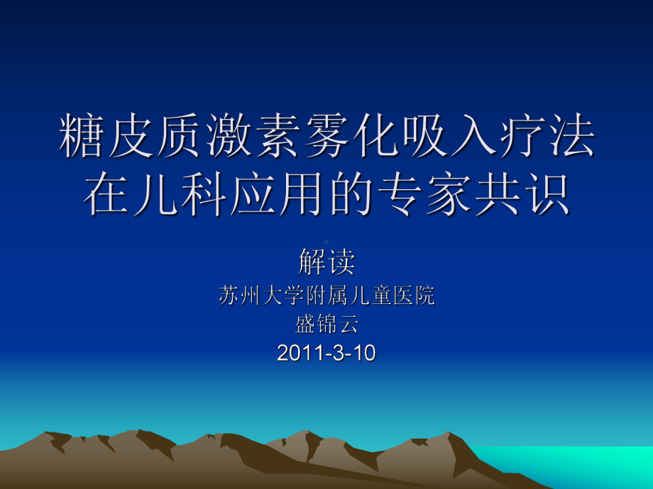 糖皮质激素雾化吸入PPT课件.ppt_第1页