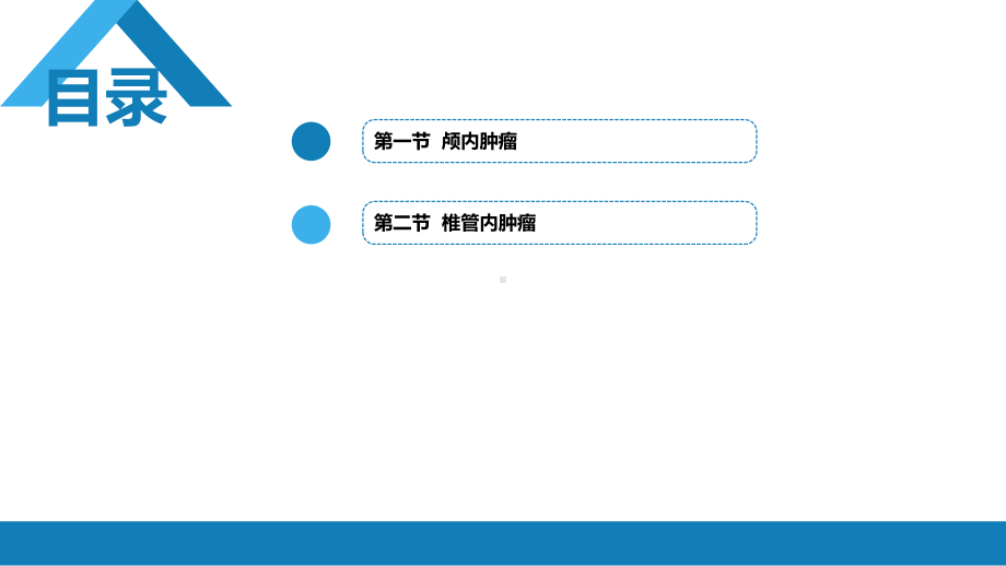 外科学-第十九章-颅内和椎管内肿瘤课件.pptx_第2页